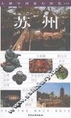 苏州  最新版 封面