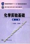 化学实验基础  第2版 封面