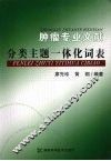 肿瘤专业文献分类主题一体化词表 封面