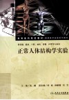 正常人体结构学实验 封面