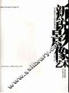 新锐影像艺术  32位国外艺术家的影像实践 封面