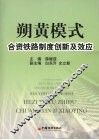 朔黄模式  合资铁路制度创新及效应 封面
