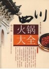 四川火锅大全  修订版 封面
