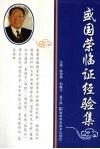 盛国荣临证经验集 封面