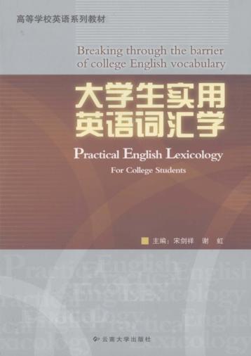 大学生实用英语词汇学 封面