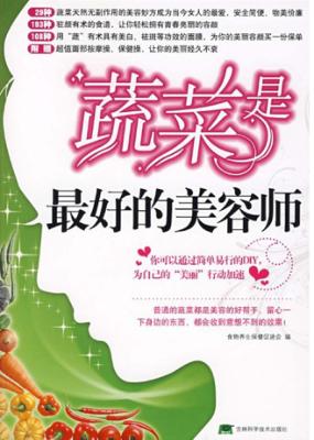 蔬菜是最好的美容师 封面