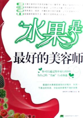水果是最好的美容师 封面