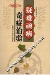 疑难顽病奇症治验 封面