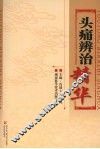 头痛辨治精华 封面