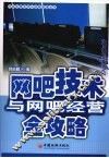网吧实用技术与网吧经营全攻略 封面