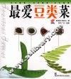 最爱豆类菜 封面