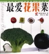 最爱花果菜 封面