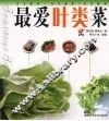 最爱叶类菜 封面