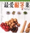 最爱根茎菜 封面