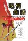 现代生活身心健康学习指南 封面