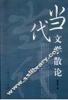 当代文学散论 封面