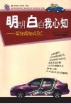 明明白白我心知：买车用车ABC 封面