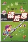 最新小学生读后感大全 封面