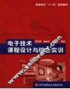电子技术课程设计与综合实训 封面