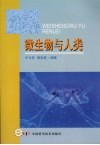 微生物与人类 封面