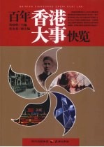 百年香港大事快览 封面
