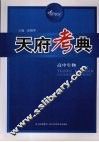 天府考典  高中生物 封面