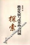 教育发展与改革热点问题探索 封面