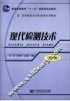现代检测技术  第2版 封面