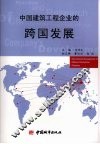 中国建筑工程企业的跨国发展 封面