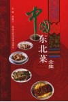 中国东北菜全集 封面