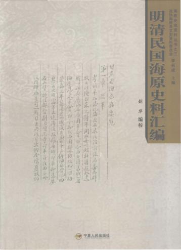 明清民国海原史料汇编 封面
