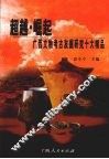 超越·崛起：广西文物考古发掘研究十大精品 封面