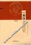 秦汉文化史 封面