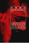 不准调头：世界电影大师的救赎之旅 封面