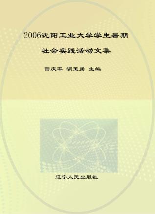 2006沈阳工业大学学生暑期社会实践活动文集 封面