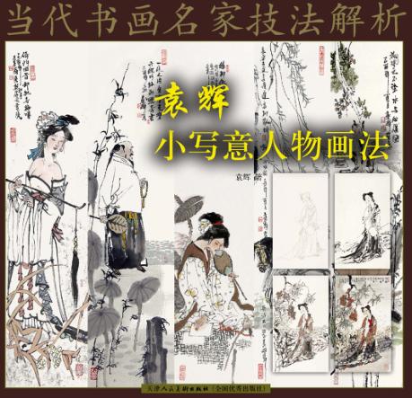 袁辉小写意人物画法 封面