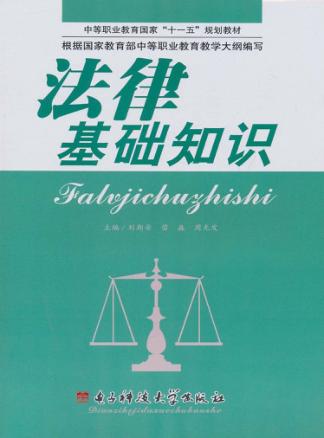 法律基础知识 封面