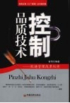 品质技术控制：欧迪管理变革纪实 封面