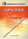 分析化学实验 封面