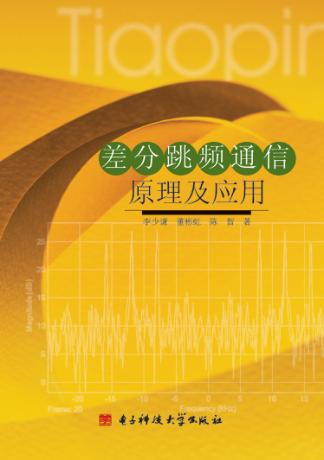 差分跳频通信原理及应用 封面