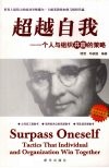 超越自我：个人与组织共赢的策略 封面