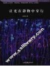 让光在静物中穿行 封面