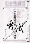 中医四部经典著作考试习题集 封面
