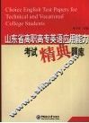 山东省高职高专英语应用能力考试精典题库 封面