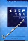 编译原理习题集 封面