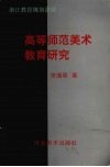 高等师范美术教育研究 封面