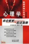 心理学考点解析与应试指南 封面