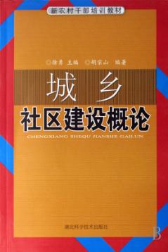 城乡社区建设概论 封面