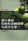 落叶果树花粉形态解剖学与成分化学 封面