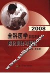 2008全科医学职称考试强化训练习题集 封面